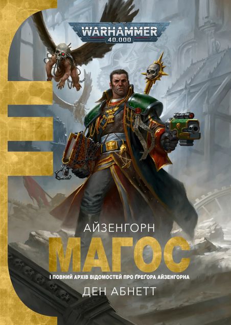 Магос (Айзенгорн #4)