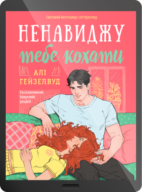 Електронна книга «Ненавиджу тебе кохати»