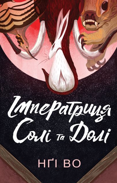 Імператриця Солі та Долі (Співучі Узгір'я #1)