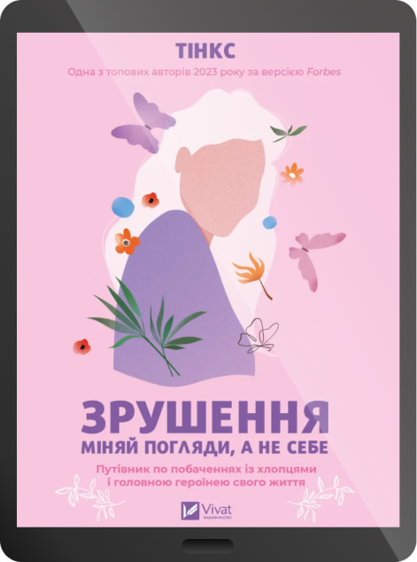 Електронна книга «Зрушення. Міняй погляди, а не себе» — 