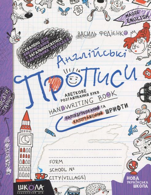 Англійські прописи. Напівдрукований та каліграфічний...