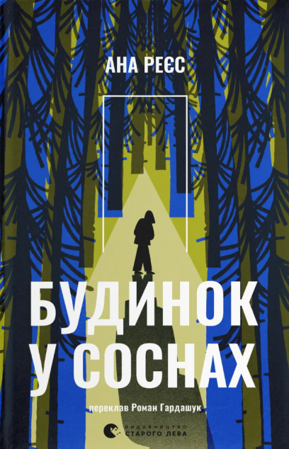 Будинок у соснах — 