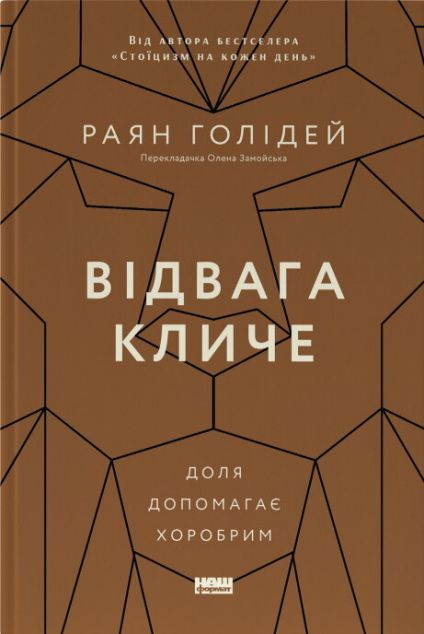 Відвага кличе — 