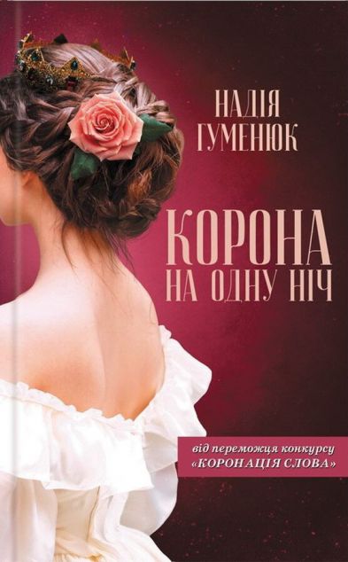 Корона на одну ніч