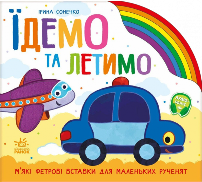 Веселка. Їдемо та летимо — 