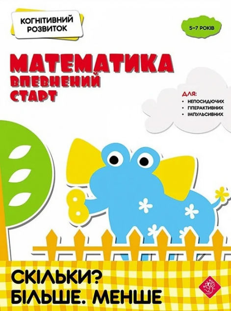 Математика: впевнений старт. Скільки? Більше. Менше — 