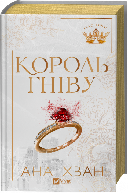 Король гніву