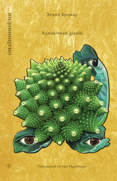 Алхімічний діарій — 