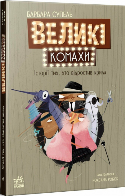 Великі комахи. Історія тих, хто відростив крила