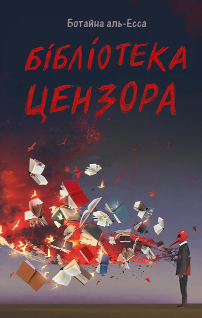 Бібліотека Цензора