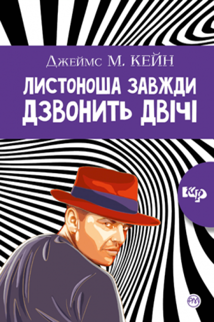 Листоноша завжди дзвонить двічі (видання 2020 року)