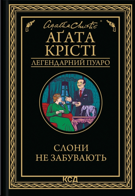 Слони не забувають