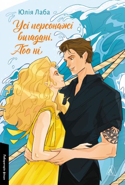 Усі персонажі вигадані. Або ні — 