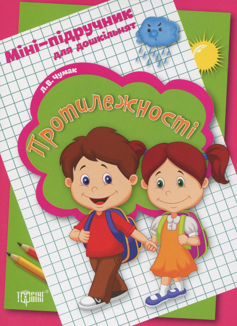 Міні-підручник для дошкільнят. Протилежності