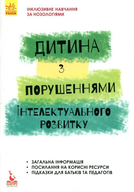 Інклюзивне навчання за нозологіями. Дитина з порушеннями...