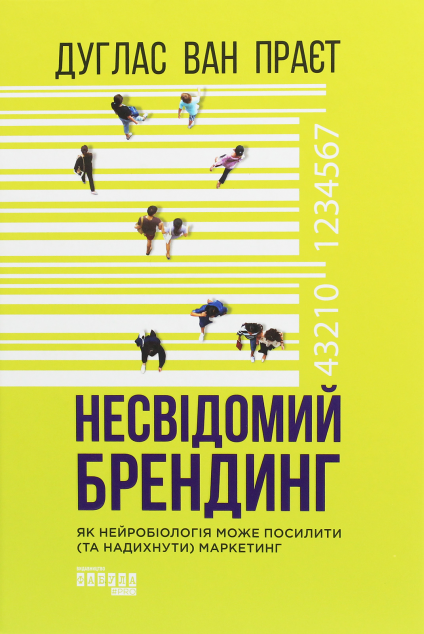 Несвідомий брендинг. Як нейробіологія може посилити...