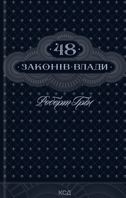 48 законів влади