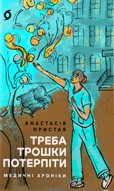 Треба трошки потерпіти. Медичні хроніки