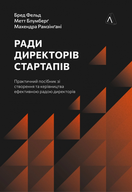 Ради директорів стартапів. Практичний посібник зі створення...