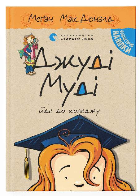 Джуді Муді йде до коледжу