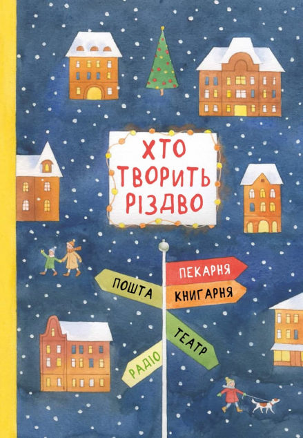 Хто творить різдво | купити книгу онлайн