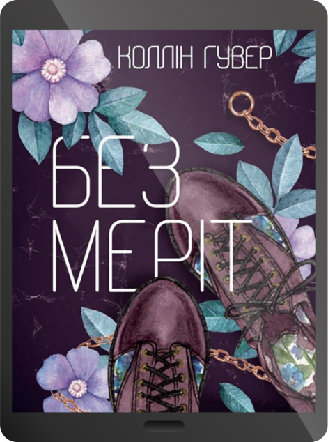 Електронна книга «Без Меріт»