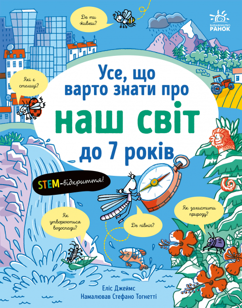 Усе, що варто знати про наш світ до 7 років — 