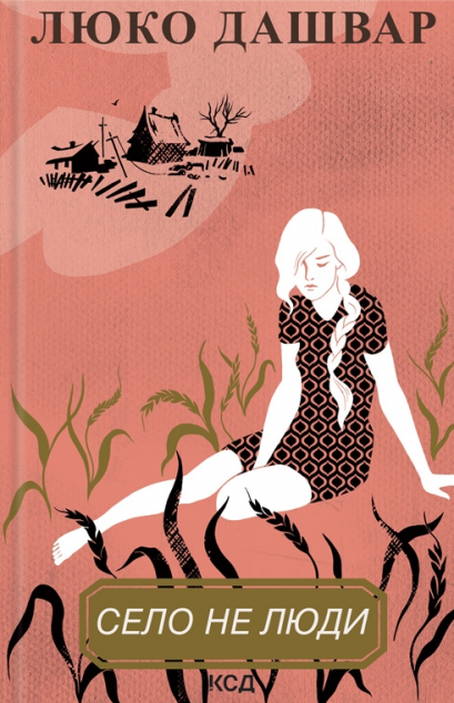Село не люди