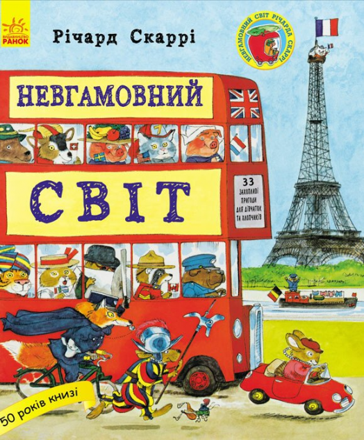 Невгамовний світ — Дитяча проза