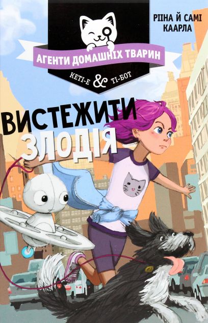 Вистежити злодія