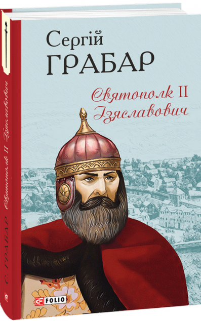 Святополк ІІ Ізяславович | купити книгу онлайн