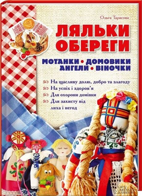 Ляльки-обереги. Мотанки, домовики, ангели, віночки