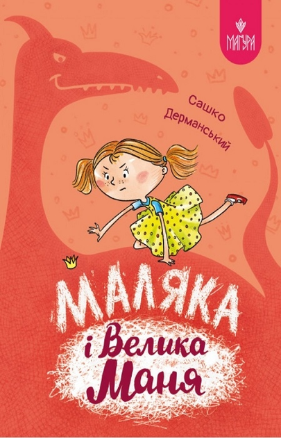 Маляка і Велика Маня — 