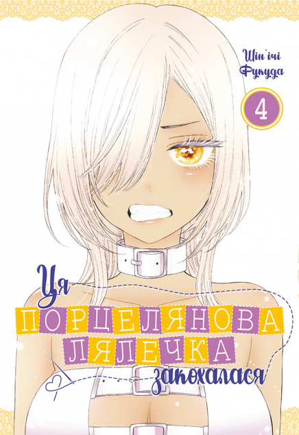 Ця порцелянова лялечка закохалася. Том 4 — 