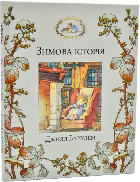 Зимова історія (видання 2021 року)