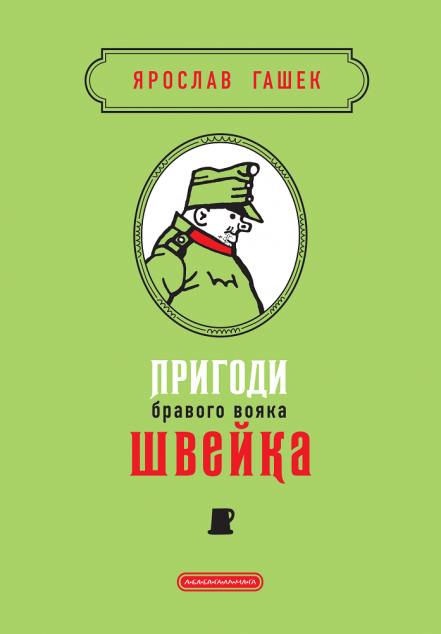Пригоди бравого вояка Швейка (Подарункова класика)