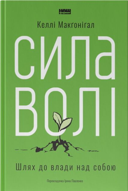 Сила волі. Шлях до влади над собою