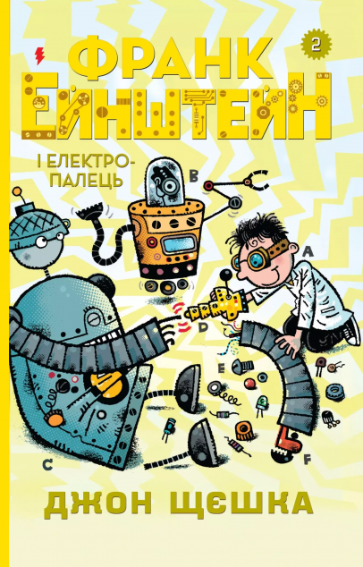 Франк Ейнштейн і електропалець. Книга 2