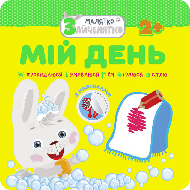 Малятко-зайченятко. Мій день. Від 2 років