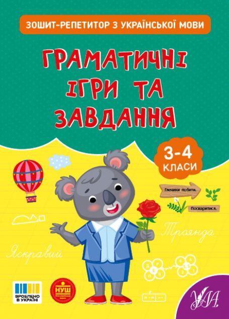 Зошит-репетитор з української мови. Граматичні ігри...