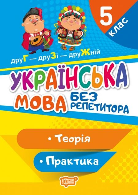 Без репетитора Українська мова. Теорія. Практика. 5...