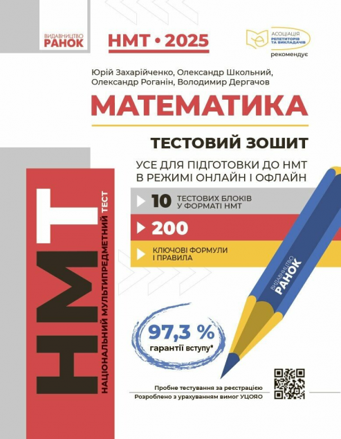 НМТ 2025. Математика. Усе для підготовки до НМТ в режимі...