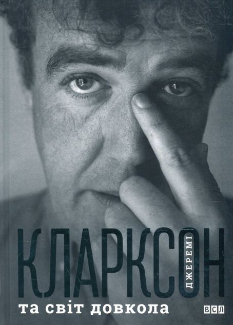 Джеремі Кларксон та світ довкола