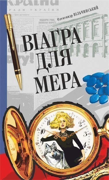 Віаґра для мера — 