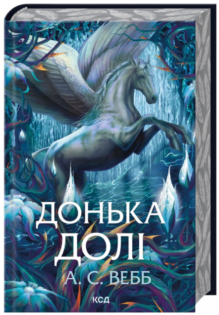 Донька долі