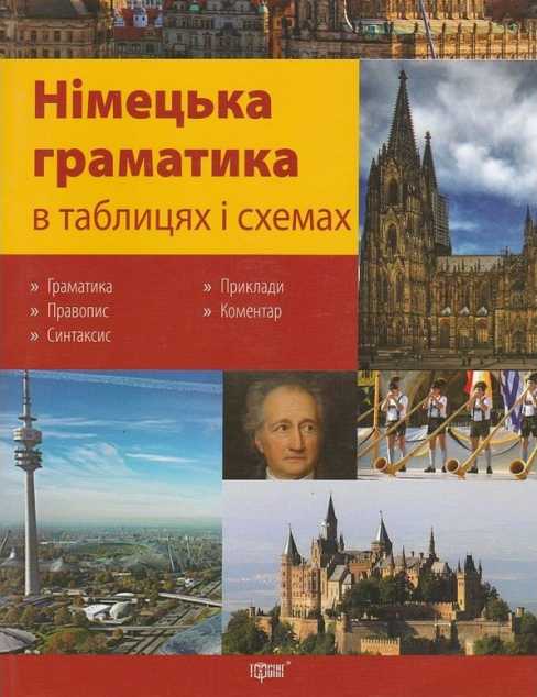 Німецька граматика в таблицях і схемах