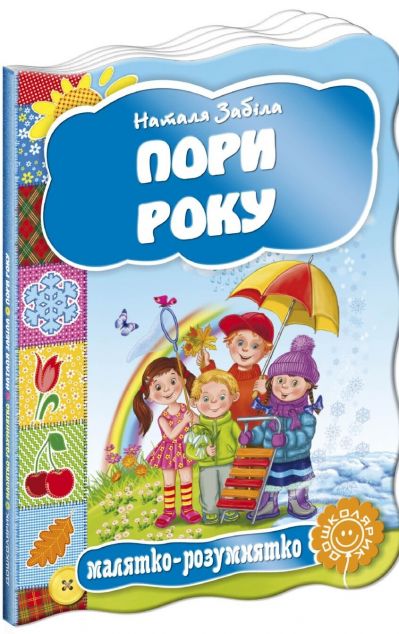 Малятко-розумнятко. Пори року