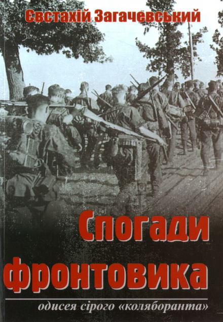 Спогади фронтовика. Одисея сірого "коляборанта"