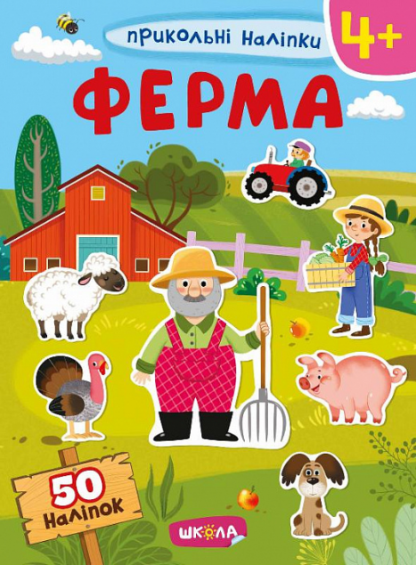 Прикольні наліпки. Ферма. Від 4 років
