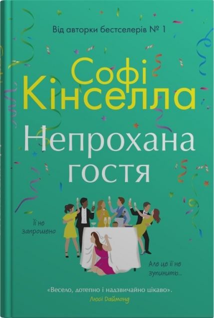 Непрохана гостя